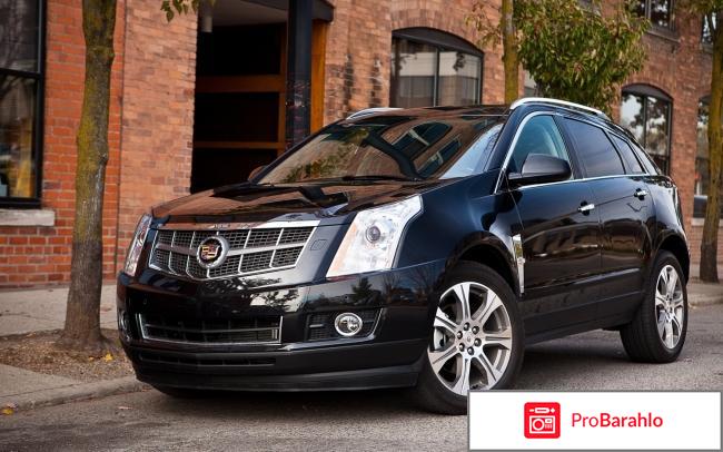 Отзывы cadillac srx отрицательные отзывы