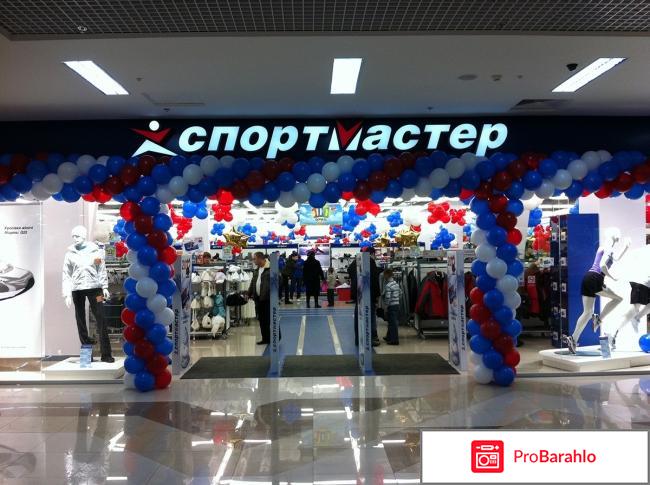 Скидки в спортмастере отрицательные отзывы