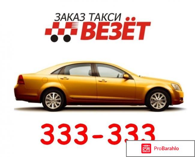 Такси везет москва официальный сайт обман