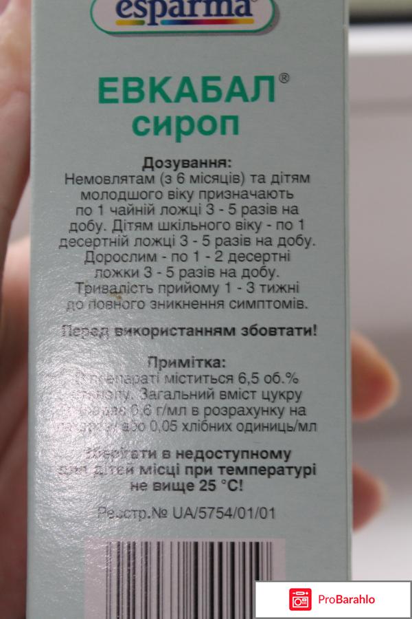 Эвкабал сироп для детей 
