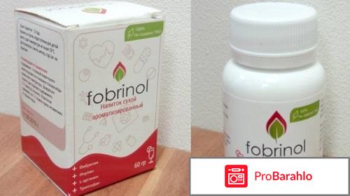 Fobrinol отрицательные отзывы