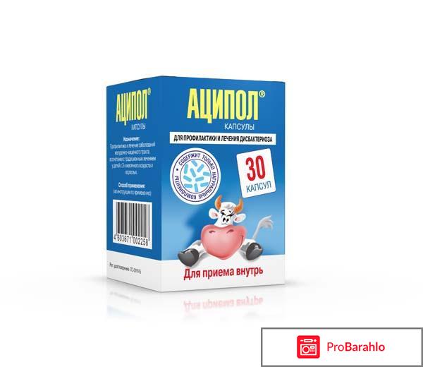 АЦИПОЛ капсулы обман