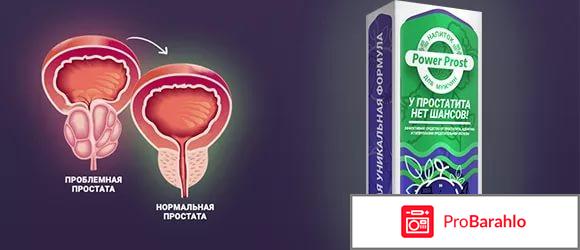 Power Prost отрицательные отзывы