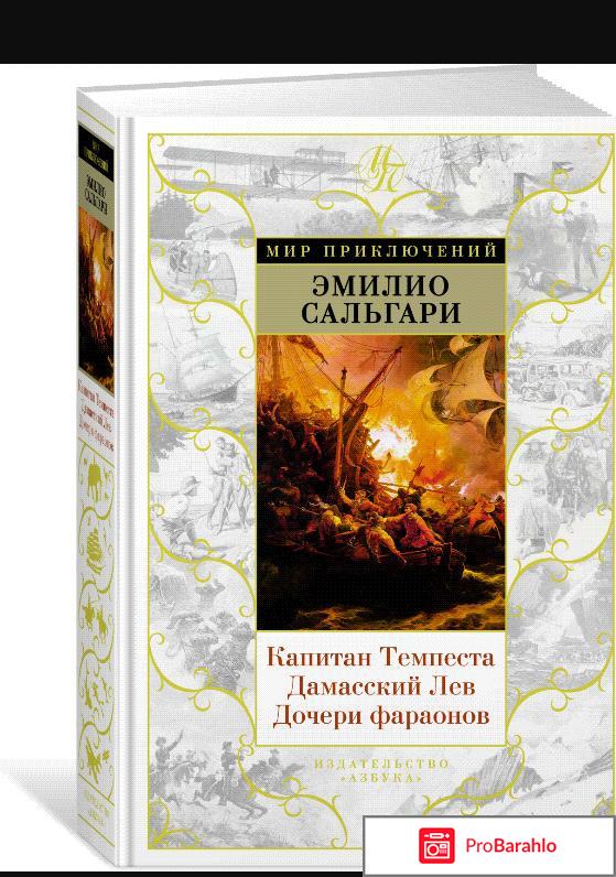 Книга  Капитан Темпеста. Дамасский Лев. Дочери фараонов отрицательные отзывы