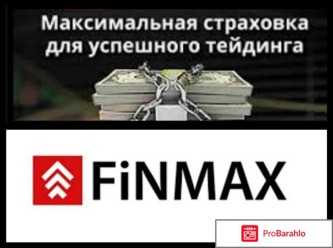 Finmax – развод, лохотрон? 