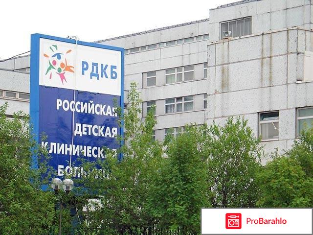 Российская Детская Клиническая Больница - Москва обман