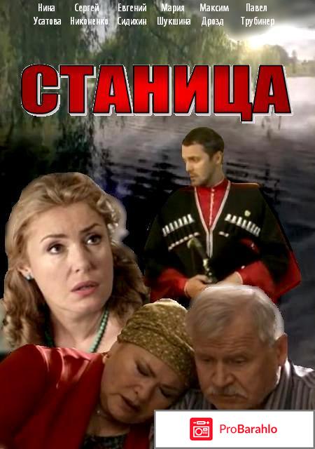 Станица сериал 