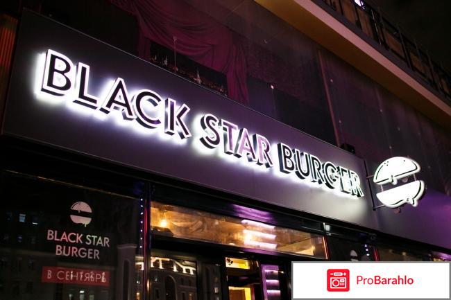 Ресторан `Black Star Burger`, Г Москва отрицательные отзывы