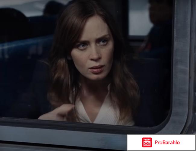 Девушка в поезде отзывы обман