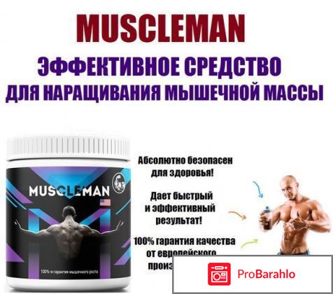 Muscleman реальные отзывы