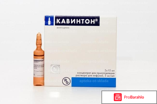 Кавинтон отзывы отрицательные отзывы