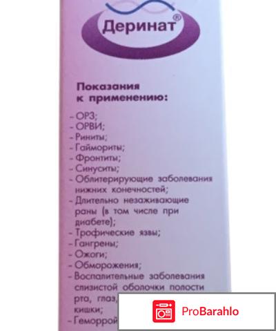 Деринат инструкция отзывы отрицательные отзывы