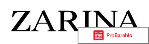 Зарины 