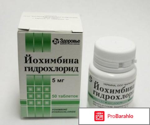 Йохимбин гидрохлорид отзывы отрицательные отзывы