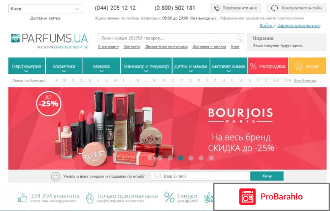 Parfums.ua отрицательные отзывы