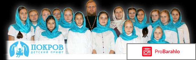 Православный детский реабилитационный центр Покров отрицательные отзывы
