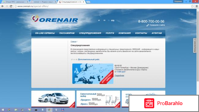 Orenair авиакомпания официальный сайт реальные отзывы