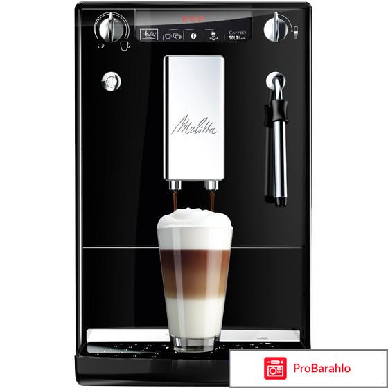 Melitta Caffeo Solo&Milk E953-101, Black кофемашина отрицательные отзывы