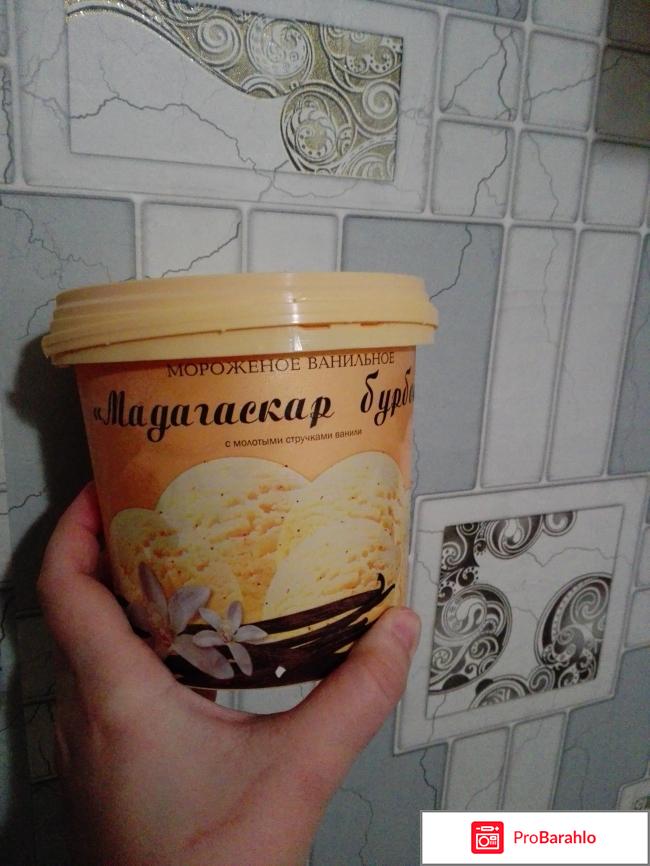 Мороженое Мадагаскар бурбон отрицательные отзывы