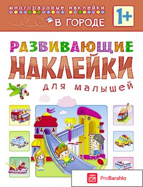 В городе. Развивающие наклейки для малышей обман