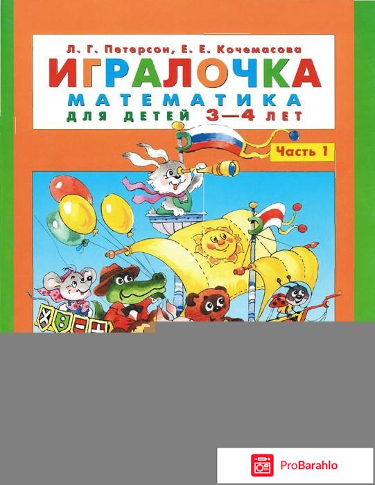 Книга  Игралочка. Математика для детей 3-4 лет. Часть 1 