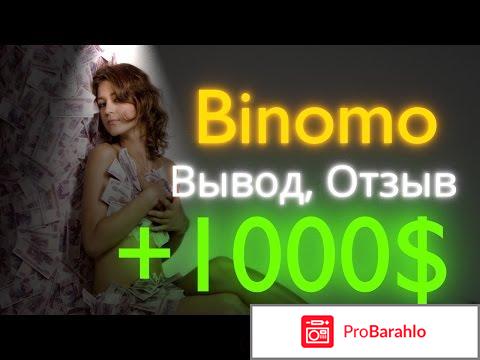 Binomo отзывы развод или нет 2017 отрицательные отзывы