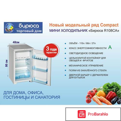 Холодильник бирюса 108 отзывы покупателей отрицательные отзывы