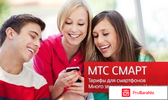 Тариф смарт мтс отзывы 