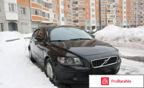 Отзывы владельцев volvo s40 