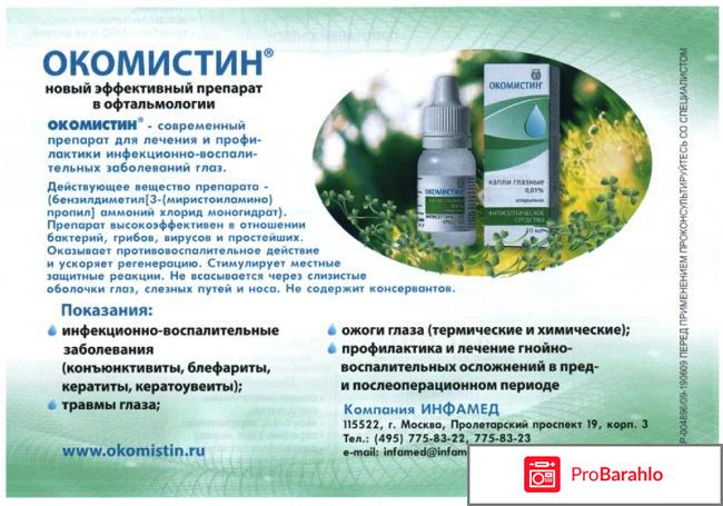 Окомистин глазные капли инструкция цена отзывы аналоги обман