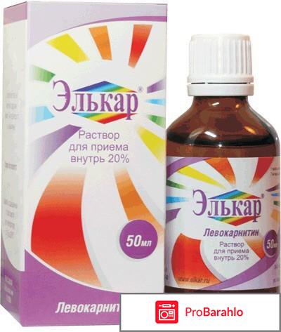 Элькар инструкция по применению цена отзывы отрицательные отзывы