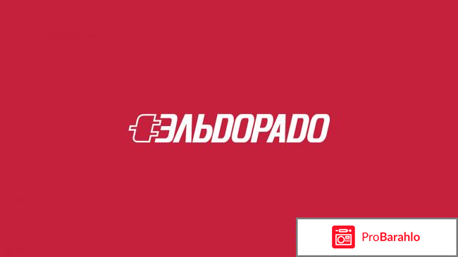 Интернет-магазин `Эльдорадо` - eldorado.ru обман