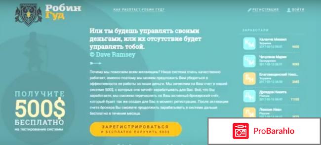 Сайт робин гуд отзывы 