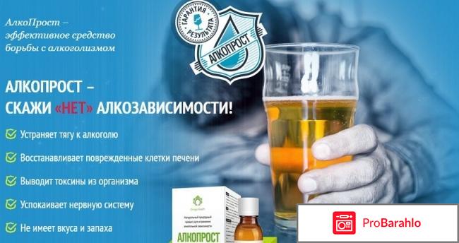 АлкоПрост - капли от алкоголизма 