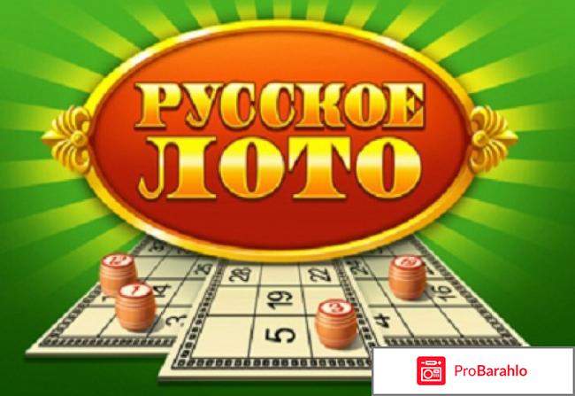 Выигрыши русского лото отзывы реальных людей 