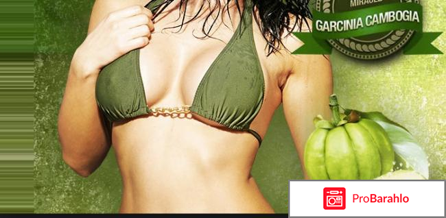 Гарциния камбоджийская отрицательные отзывы