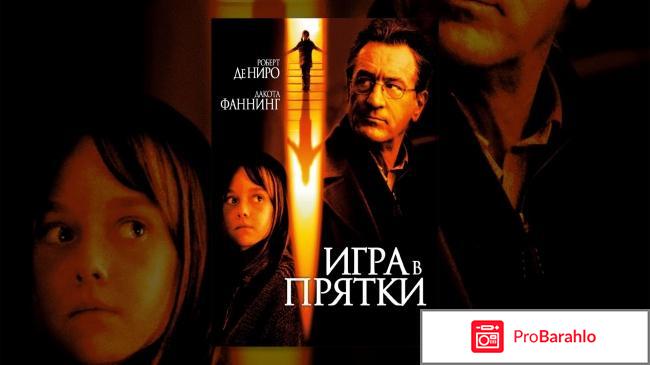 Игра в прятки фильм отзывы 
