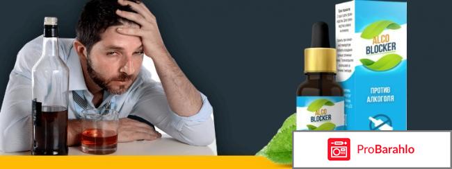 Alco blocker отзывы отрицательные обман