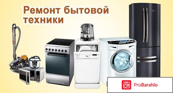 Ремонт бытовой техники в москве отрицательные отзывы