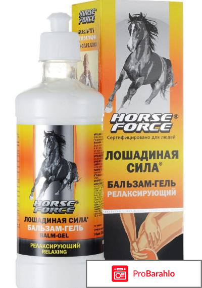 Лошадиная сила бальзам гель отзывы 