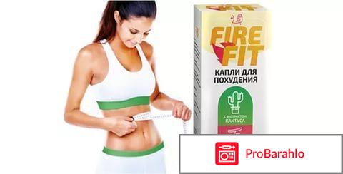 Капли для похудения fire fit отрицательные отзывы