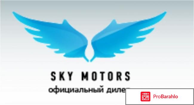 Sky motors отзывы покупателей 