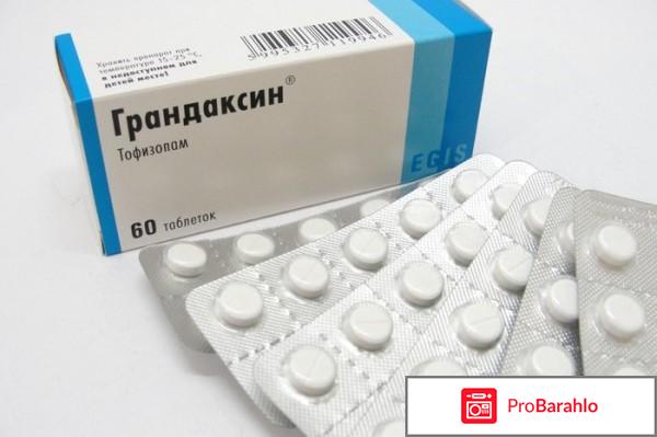 Грандаксин инструкция по применению цена отзывы таблетки отрицательные отзывы