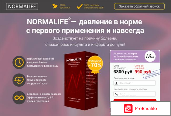 Нормалифе отрицательные отзывы