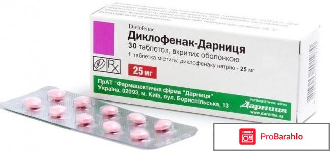 Диклофенак таблетки обман