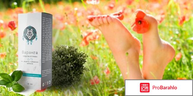 Варанга от грибка ногтей отзывы цена обман