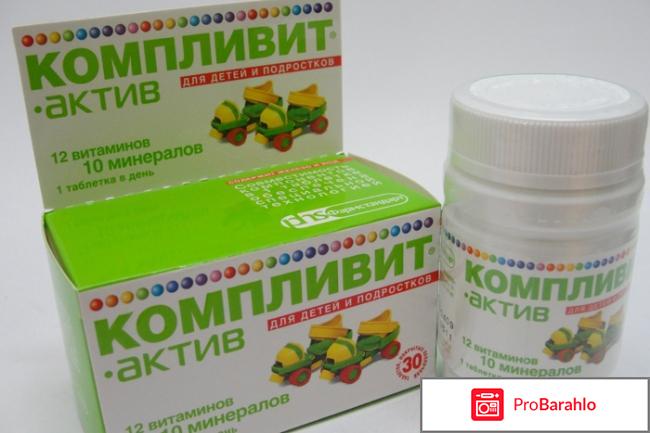 Компливит отзывы врачей обман