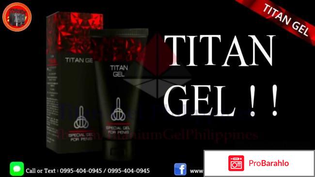 Отзывы titan gel 