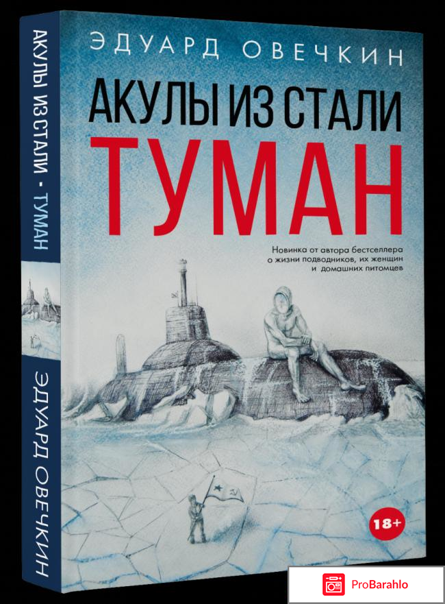 Книга  Акулы из стали. Туман обман