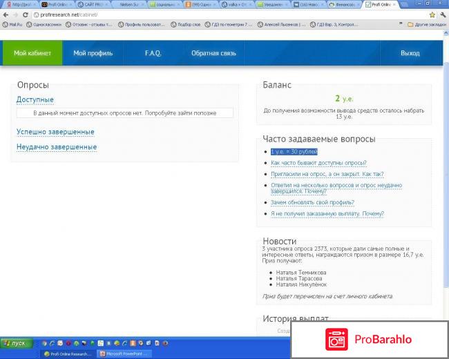 Сайт Profi Online Research обман